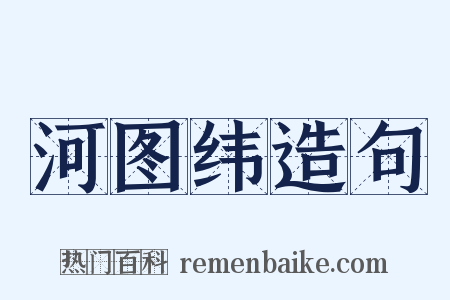河图纬造句是什么意思的图片
